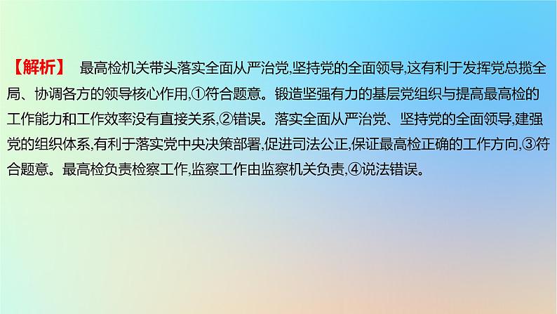 2025版高考政治一轮复习新题精练专题四中国共产党的领导考点3坚持和加强党的全面领导课件05