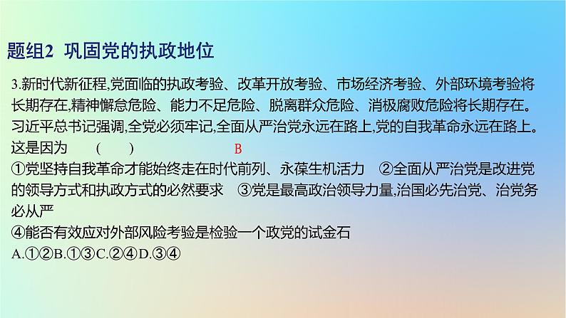 2025版高考政治一轮复习新题精练专题四中国共产党的领导考点3坚持和加强党的全面领导课件06