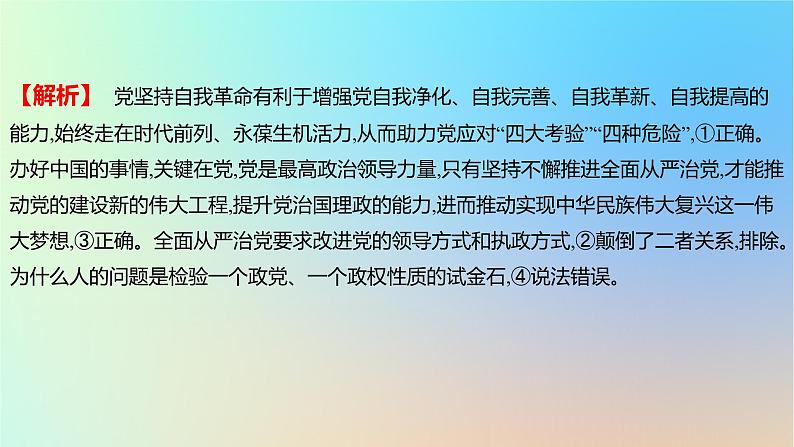 2025版高考政治一轮复习新题精练专题四中国共产党的领导考点3坚持和加强党的全面领导课件07