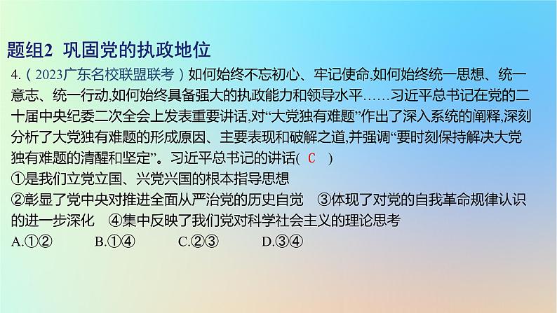 2025版高考政治一轮复习新题精练专题四中国共产党的领导考点3坚持和加强党的全面领导课件08