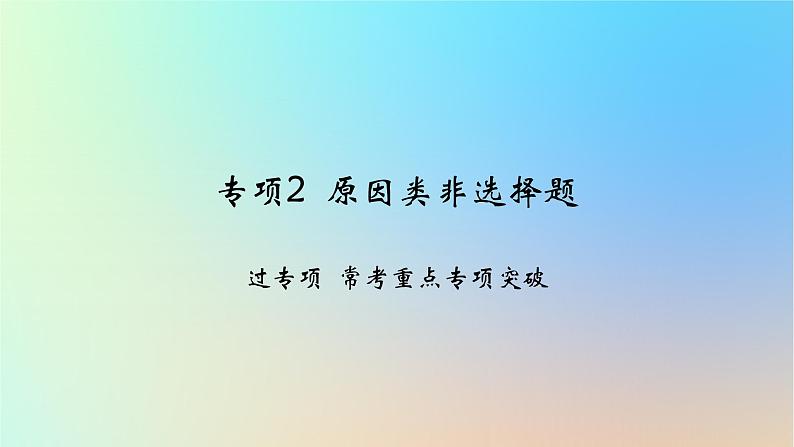 2025版高考政治一轮复习新题精练专题四中国共产党的领导专项2原因类非选择题课件01