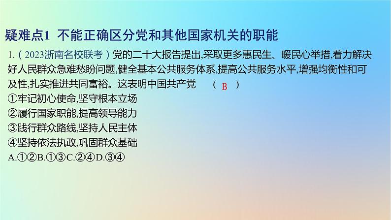 2025版高考政治一轮复习新题精练专题四中国共产党的领导疑难点专练课件02