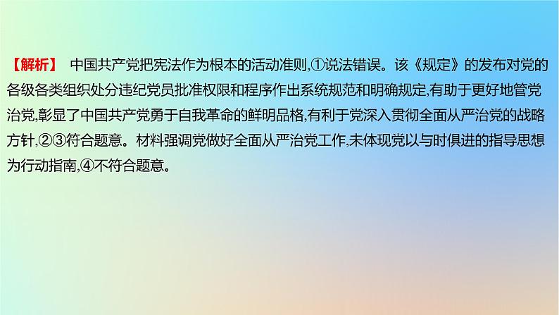 2025版高考政治一轮复习新题精练专题四中国共产党的领导专项1新时代党的建设与自我革命课件第3页