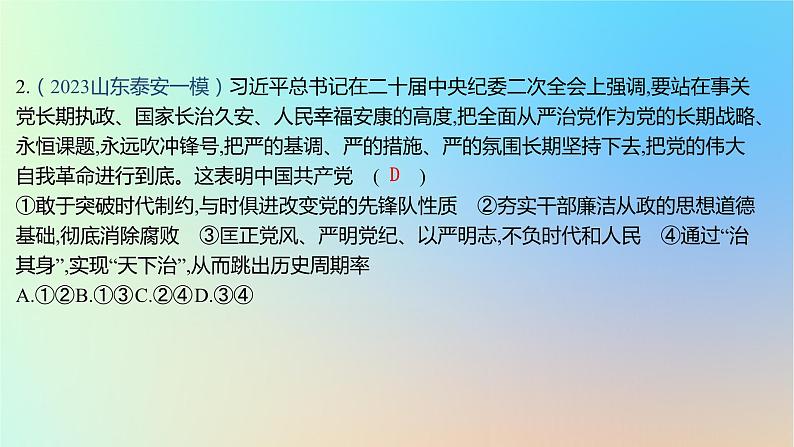 2025版高考政治一轮复习新题精练专题四中国共产党的领导专项1新时代党的建设与自我革命课件第4页