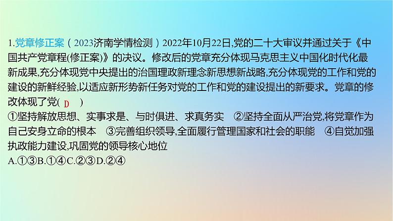 2025版高考政治一轮复习新题精练专题四中国共产党的领导创新题专练课件第2页