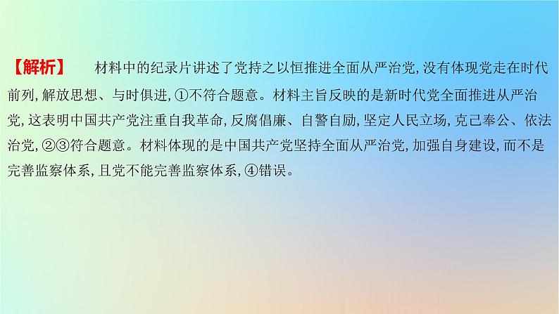 2025版高考政治一轮复习新题精练专题四中国共产党的领导创新题专练课件第5页