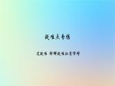 2025版高考政治一轮复习新题精练专题三经济发展与社会进步疑难点专练课件