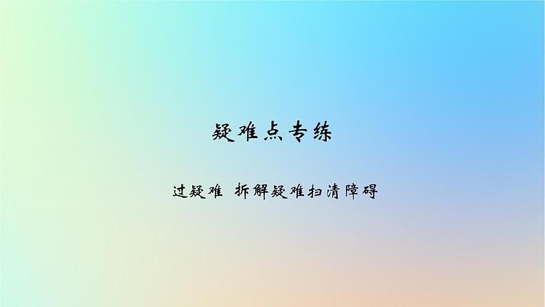 2025版高考政治一轮复习新题精练专题三经济发展与社会进步疑难点专练课件01