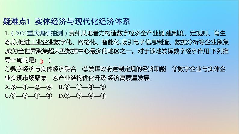 2025版高考政治一轮复习新题精练专题三经济发展与社会进步疑难点专练课件02