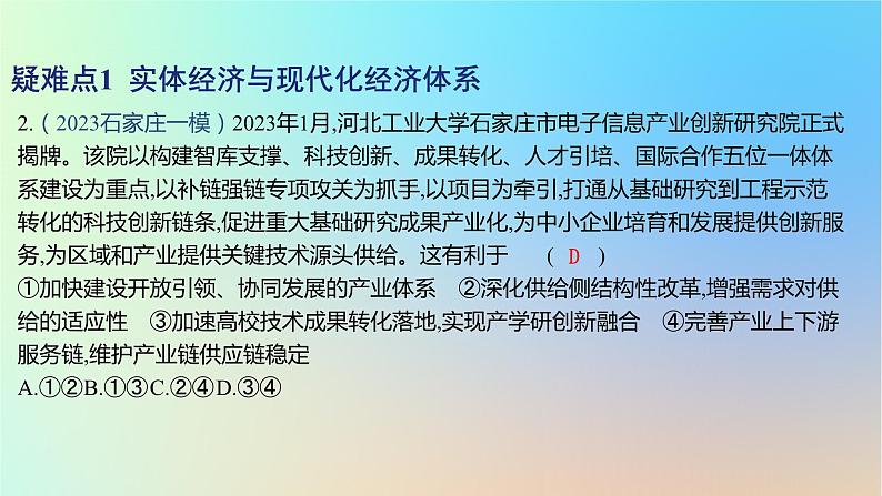 2025版高考政治一轮复习新题精练专题三经济发展与社会进步疑难点专练课件04