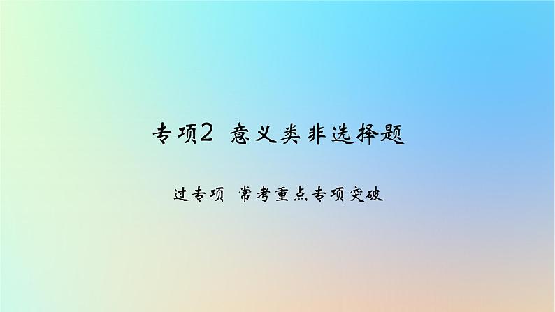 2025版高考政治一轮复习新题精练专题三经济发展与社会进步专项2意义类非选择题课件01