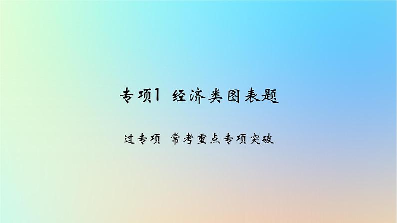 2025版高考政治一轮复习新题精练专题三经济发展与社会进步专项1经济类图表题课件01