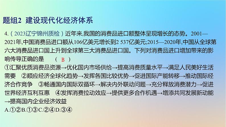 2025版高考政治一轮复习新题精练专题三经济发展与社会进步考点1新发展理念与现代化经济体系课件08