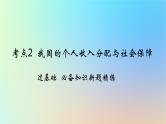 2025版高考政治一轮复习新题精练专题三经济发展与社会进步考点2我国的个人收入分配与社会保障课件