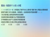 2025版高考政治一轮复习新题精练专题三经济发展与社会进步考点2我国的个人收入分配与社会保障课件
