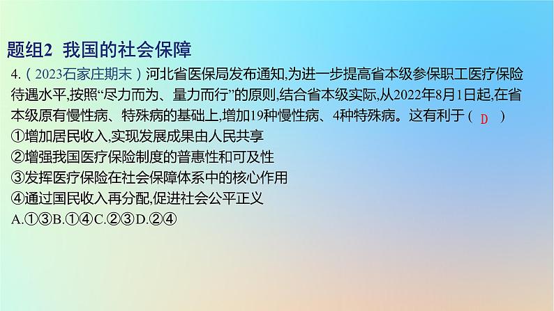 2025版高考政治一轮复习新题精练专题三经济发展与社会进步考点2我国的个人收入分配与社会保障课件08