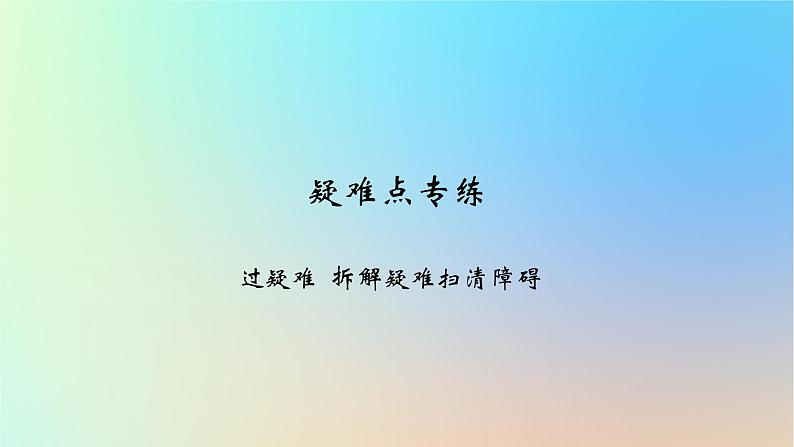 2025版高考政治一轮复习新题精练专题二生产资料所有制与经济体制疑难点专练课件第1页