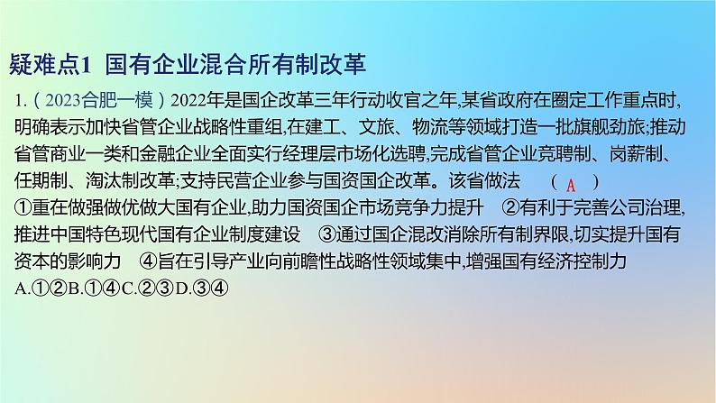 2025版高考政治一轮复习新题精练专题二生产资料所有制与经济体制疑难点专练课件第2页