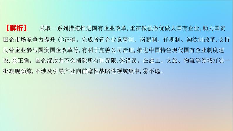 2025版高考政治一轮复习新题精练专题二生产资料所有制与经济体制疑难点专练课件第3页