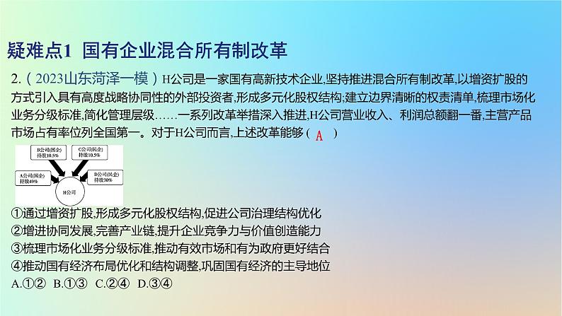 2025版高考政治一轮复习新题精练专题二生产资料所有制与经济体制疑难点专练课件第4页