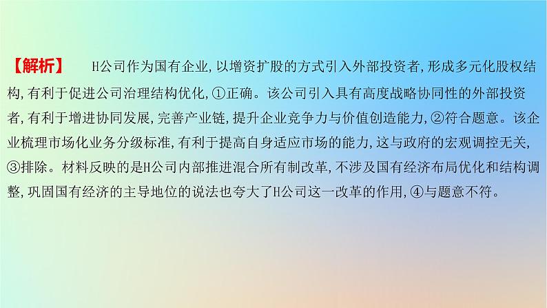 2025版高考政治一轮复习新题精练专题二生产资料所有制与经济体制疑难点专练课件第5页