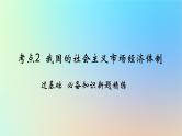 2025版高考政治一轮复习新题精练专题二生产资料所有制与经济体制考点2我国的社会主义市抄济体制课件