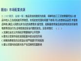 2025版高考政治一轮复习新题精练专题二生产资料所有制与经济体制考点2我国的社会主义市抄济体制课件