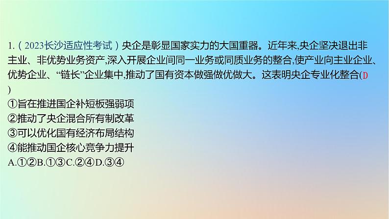 2025版高考政治一轮复习新题精练专题二生产资料所有制与经济体制专题综合检测课件02