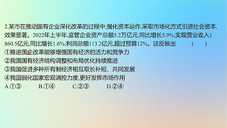 2025版高考政治一轮复习新题精练专题二生产资料所有制与经济体制专题综合检测课件04