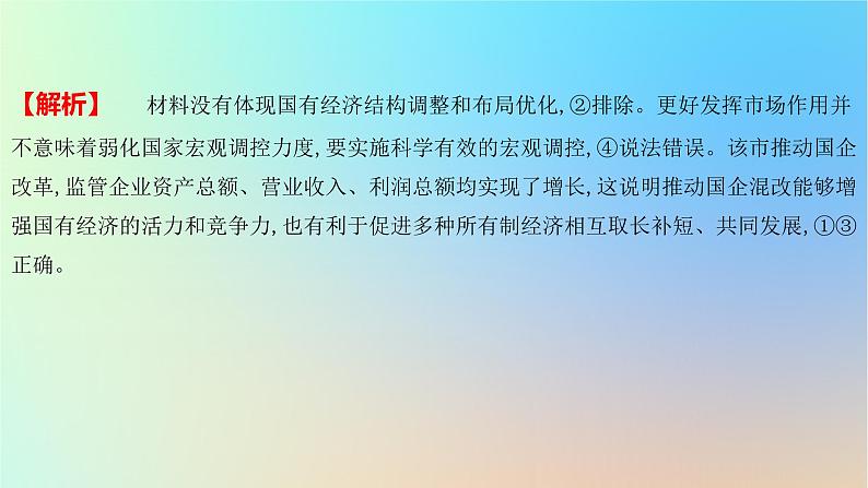 2025版高考政治一轮复习新题精练专题二生产资料所有制与经济体制专题综合检测课件05