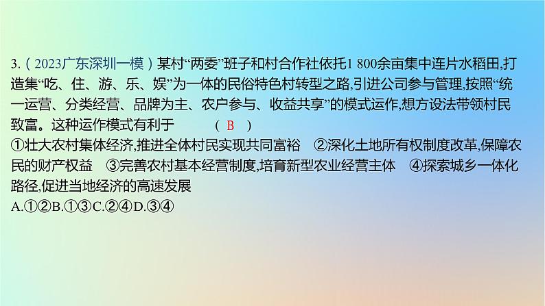 2025版高考政治一轮复习新题精练专题二生产资料所有制与经济体制专题综合检测课件06