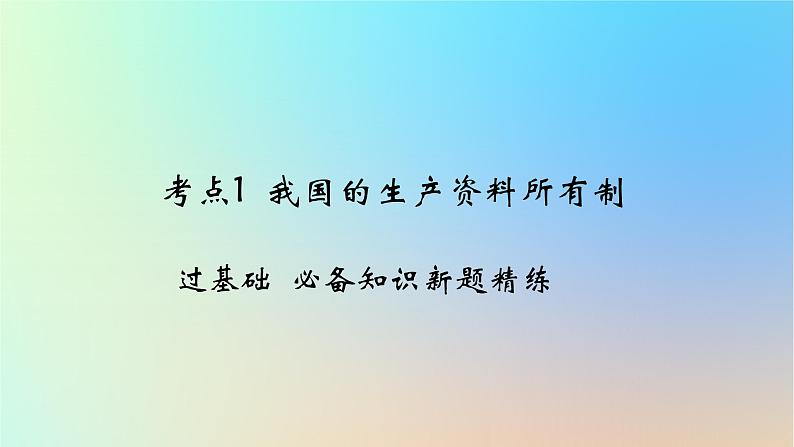 2025版高考政治一轮复习新题精练专题二生产资料所有制与经济体制考点1我国的生产资料所有制课件第1页