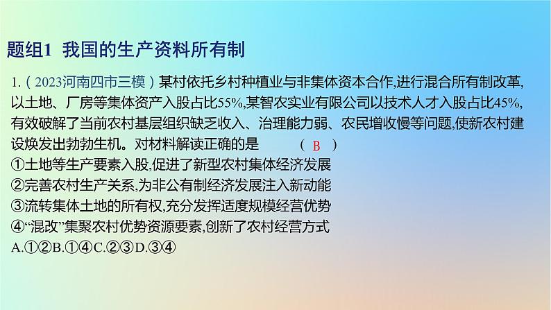 2025版高考政治一轮复习新题精练专题二生产资料所有制与经济体制考点1我国的生产资料所有制课件第2页