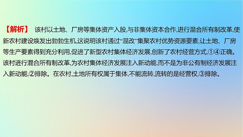 2025版高考政治一轮复习新题精练专题二生产资料所有制与经济体制考点1我国的生产资料所有制课件第3页