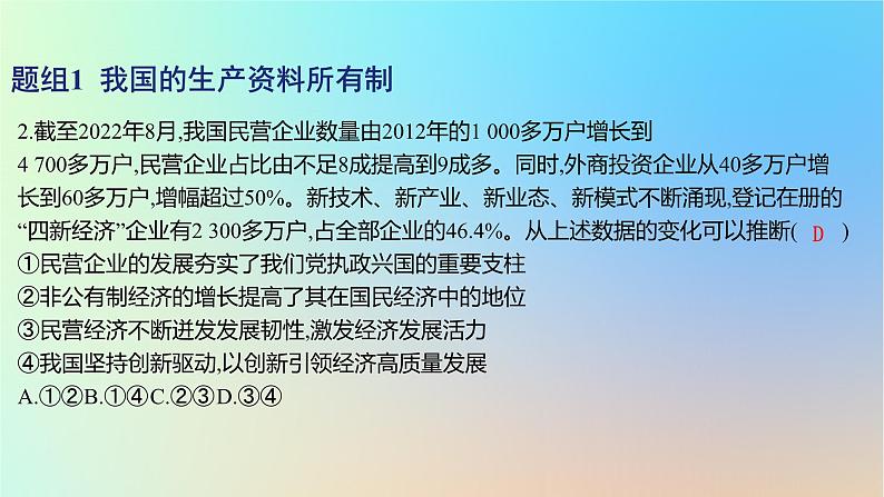 2025版高考政治一轮复习新题精练专题二生产资料所有制与经济体制考点1我国的生产资料所有制课件第4页