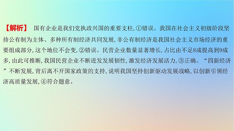 2025版高考政治一轮复习新题精练专题二生产资料所有制与经济体制考点1我国的生产资料所有制课件第5页