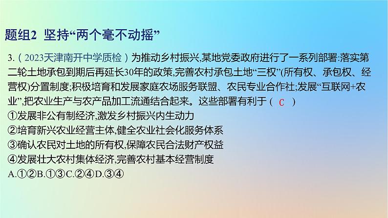 2025版高考政治一轮复习新题精练专题二生产资料所有制与经济体制考点1我国的生产资料所有制课件第6页