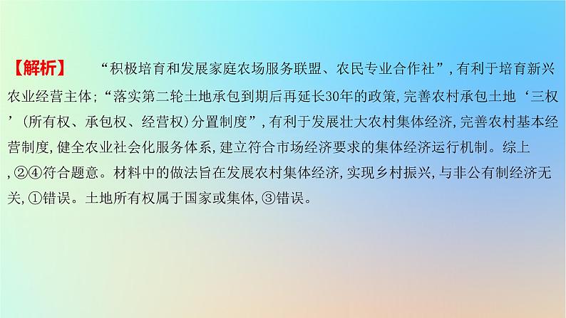 2025版高考政治一轮复习新题精练专题二生产资料所有制与经济体制考点1我国的生产资料所有制课件第7页