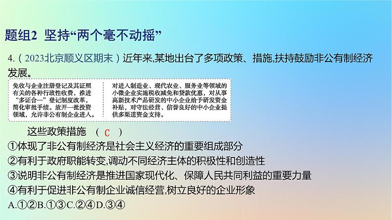 2025版高考政治一轮复习新题精练专题二生产资料所有制与经济体制考点1我国的生产资料所有制课件第8页