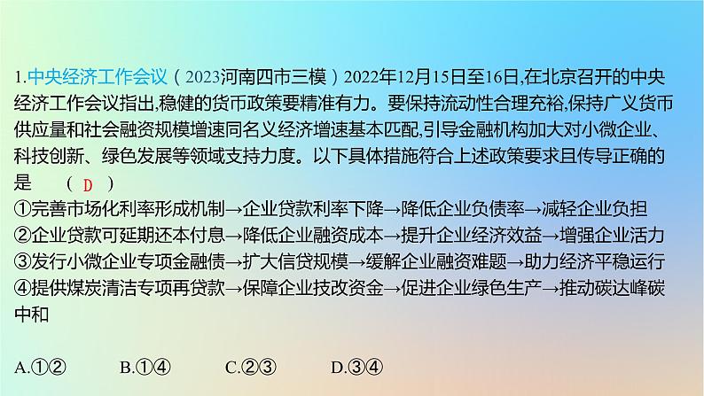 2025版高考政治一轮复习新题精练专题二生产资料所有制与经济体制创新题专练课件02