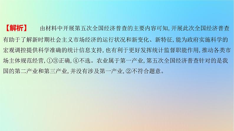 2025版高考政治一轮复习新题精练专题二生产资料所有制与经济体制创新题专练课件05