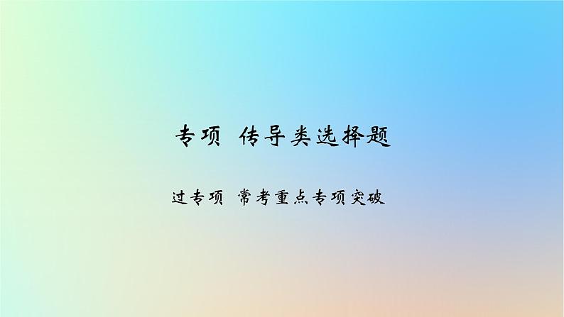 2025版高考政治一轮复习新题精练专题二生产资料所有制与经济体制专项传导类选择题课件01