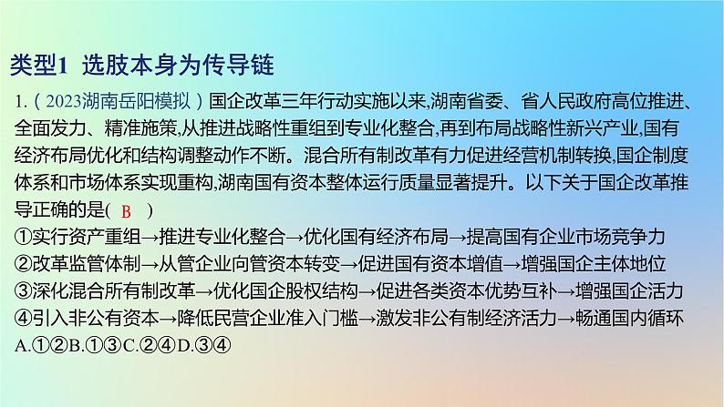 2025版高考政治一轮复习新题精练专题二生产资料所有制与经济体制专项传导类选择题课件02