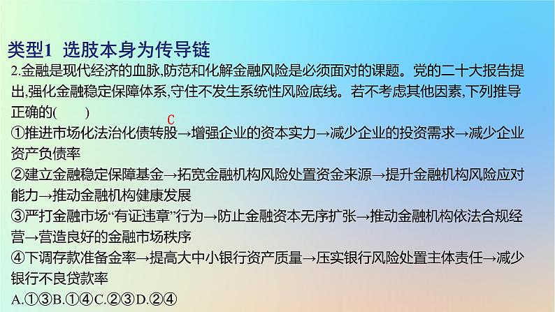 2025版高考政治一轮复习新题精练专题二生产资料所有制与经济体制专项传导类选择题课件04