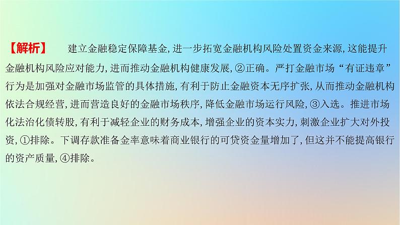 2025版高考政治一轮复习新题精练专题二生产资料所有制与经济体制专项传导类选择题课件05