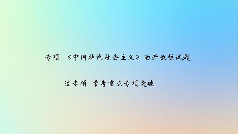 2025版高考政治一轮复习新题精练专题一中国特色社会主义专项中国特色社会主义的开放性试题课件01