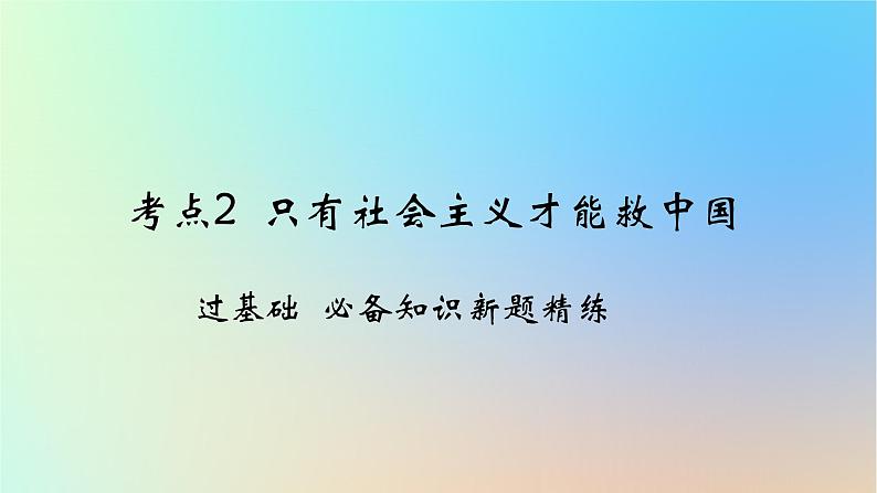 2025版高考政治一轮复习新题精练专题一中国特色社会主义考点2只有社会主义才能救中国课件第1页