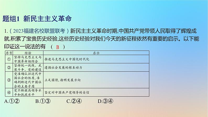 2025版高考政治一轮复习新题精练专题一中国特色社会主义考点2只有社会主义才能救中国课件第2页