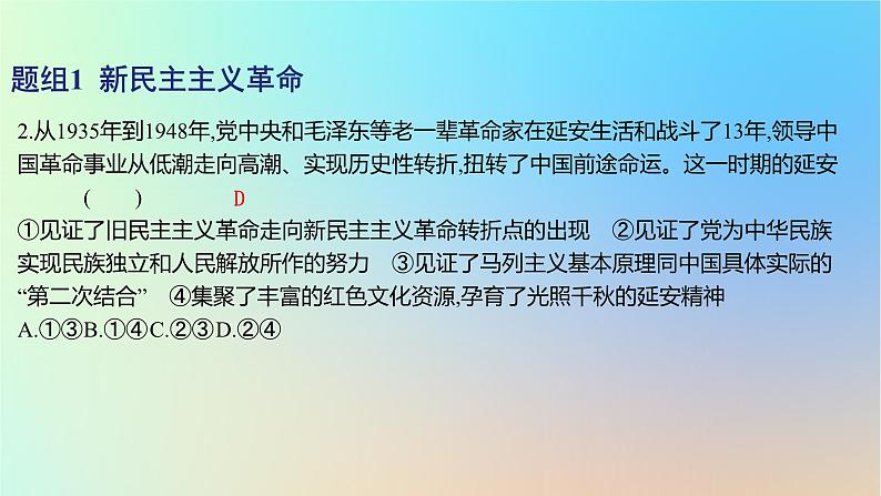 2025版高考政治一轮复习新题精练专题一中国特色社会主义考点2只有社会主义才能救中国课件第4页