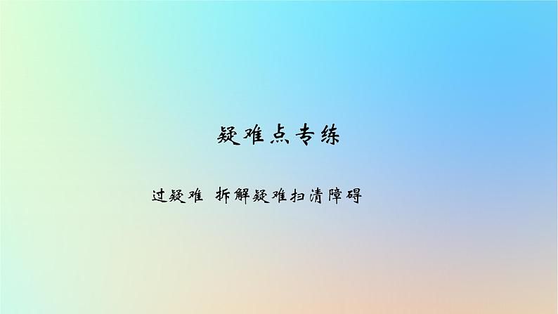 2025版高考政治一轮复习新题精练专题一中国特色社会主义疑难点专练课件第1页